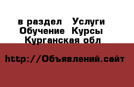  в раздел : Услуги » Обучение. Курсы . Курганская обл.